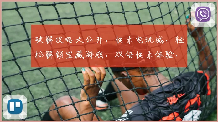破解攻略大公开，快乐电玩城，轻松解锁宝藏游戏，双倍快乐体验，必看教程逗你玩