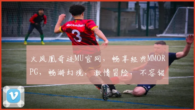火凤凰奇迹MU官网，畅享经典MMORPG，畅游幻境，激情冒险，不容错过