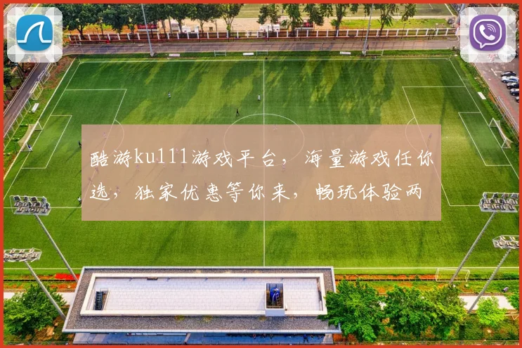 酷游ku111游戏平台，海量游戏任你选，独家优惠等你来，畅玩体验两不误，快来加入我们
