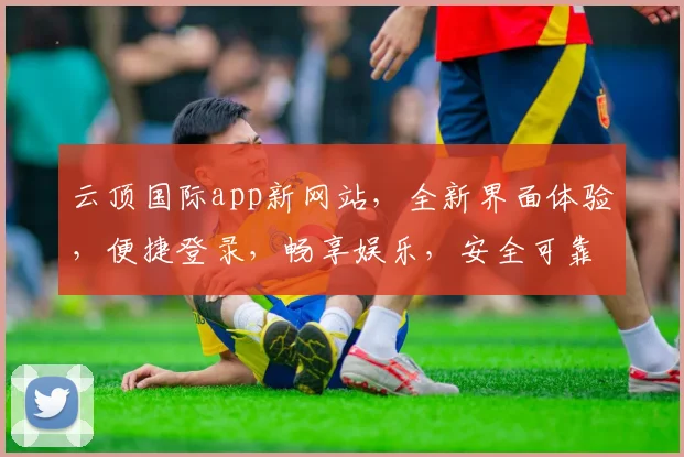 云顶国际app新网站，全新界面体验，便捷登录，畅享娱乐，安全可靠，必看攻略