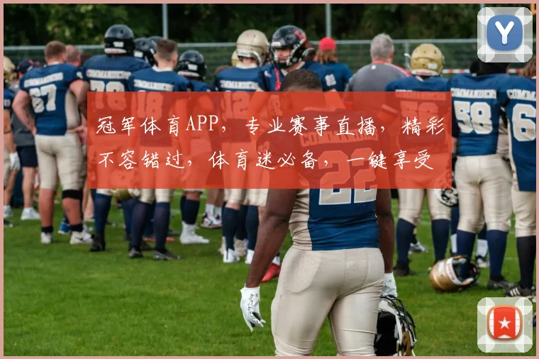 冠军体育APP，专业赛事直播，精彩不容错过，体育迷必备，一键享受