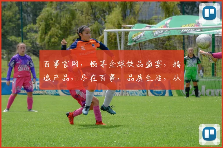 百事官网，畅享全球饮品盛宴，精选产品，尽在百事，品质生活，从百事开始，惊喜不断