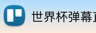 世界杯弹幕直播 logo